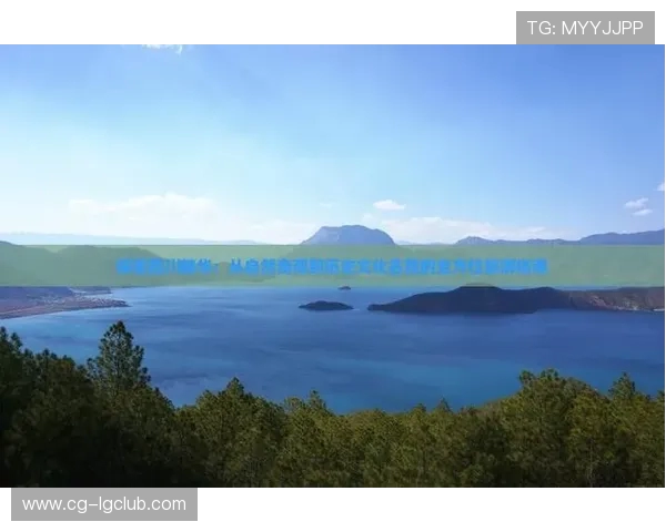 围绕新湖足球俱乐部地址的周边文化与休闲探索指南全景体验之旅